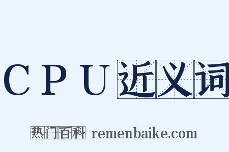 CPU近义词是什么意思的图片